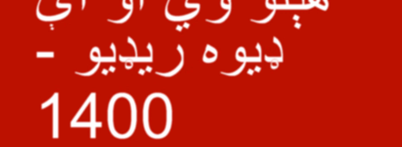 هېلو وي او اې ډیوه ریډیو  - Voice of America