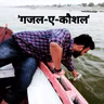 "एक वबा एक महामारी"