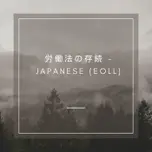 労働法の存続 - Japanese (EOLL)