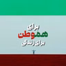 برای وطن، برای هموطن، برای زندگی