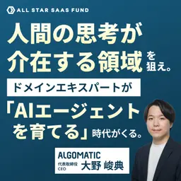 人間の思考が介在する領域を狙え | Algomatic CEO 大野峻典