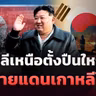🔴[LIVE]เกาหลีเหนือตั้งปืนใหญ่ จ่อชายแดนเกาหลีใต้ | รอบโลกDaily 27/10/26