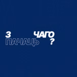 з чаго пачаць?