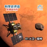 探测器列传：87.火卫一取样