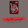 02 قصص الانبياء قابيل وهابيل عليهما السلام.mp3