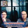 ประสบการณ์สยอง ของพนักงานส่งอาหาร - THE EH! FILES PODCAST