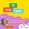 Ποια ιστορία "κρύβει" η νόστιμη γκανάς;