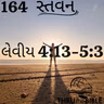 Gujarati Bible Study 164 Leviticus4:13-5:3 ગુજરાતી WRT India સ્તવન