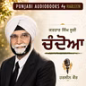 Ep113 ਚੰਦੋਆ - ਕਰਤਾਰ ਸਿੰਘ ਸੂਰੀ | Chandoa - Kartar Singh Suri Story | Punjabi Short Story Audiobook | An emotional Punjabi Story