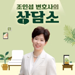 조인섭 변호사의 상담소