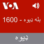 بله ډیوه  - Voice of America