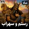 رستم و سهراب