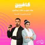 بودكاست  كافيين