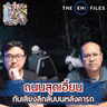 ถนนสุดเฮี้ยน กับเสียงลึกลับบนหลังคารถ - THE EH! FILES PODCAST