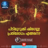 ഷിഗെല്ല പ്രതിരോധിച്ചില്ലെങ്കിൽ ജീവനു ഭീഷണിയാകാം | Shigella | Diarrhea | Hygiene | Health Podcast