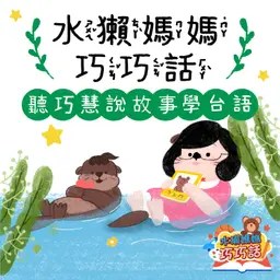 水獺媽媽巧巧話|聽巧慧說故事學台語!