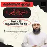 ഖുര്‍ആന്‍ ക്ലാസ് | സൂറ: ഇബ്‌റാഹിം - 15 | ആയ: 43-46 | സിറാജുൽ ഇസ്‌ലാം ബാലുശ്ശേരി | Surah Ibrahim