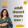 S2 E33 अवेळी जेवल्याने वाढतंय वजन !