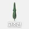 #95 고조선: 한국 최초의 국가(Gojoseon: The First State of Korea)