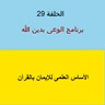 الأساس العلمى للإيمان بالقرآن - ح 29