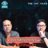 คฤหาสน์อาถรรพ์ บ้านขวัญผวา - THE EH! FILES PODCAST