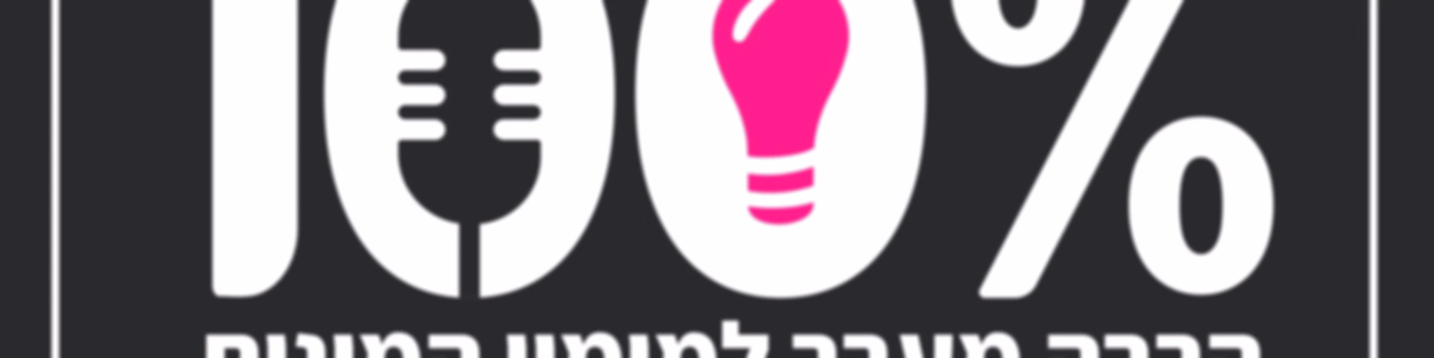 100% הרבה מעבר למימון המונים
