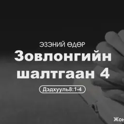 Зовлонгийн шалтгаан-4 2026/11/30