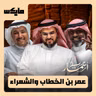 عمر بن الخطاب والشعراء