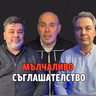 252: Мълчаливо съглашателство