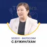 Thinkers Podcast S02E01: Философи, С.Бүжинлхам