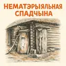 Як ахоўваецца і захоўваецца нематэрыяльная культурная спадчына Беларусі | Ала Сташкевіч