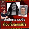 ฆาตกรรมจากคำโกหก “จะปกปิดความจริง ต้องทิ้งลงแม่น้ำ” | File Not Found EP.319