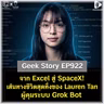 จาก Excel สู่ SpaceX! เส้นทางชีวิตสุดทึ่งของ Lauren Tan ผู้คุมระบบ Grok Bot | Geek Story EP922
