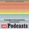 Η σκληρή αλήθεια για την Λιλιπούπολη (updated)