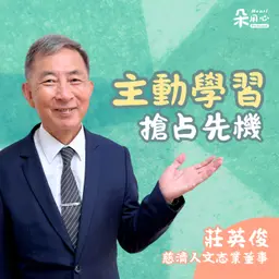 AI時代善用科技主動學習,培養洞察力搶占先機|莊英俊