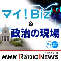 マイ!Biz&政治の現場 NHKラジオ「マイあさ!」