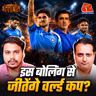 800 का Run Fest vs Ishan की Tough 80! ODI Cricket में क्या बदलना चाहिए?: बल्लाबोल