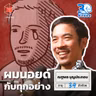 ไก่-ณฐพล ผู้กำกับปีศาจ ขนาดฝันก็ยังเป็นเรื่องงาน I 30 ยังจ๋อย EP130
