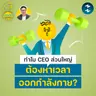 ฝึกพลังใจ บริหารเป้าหมาย ลองออกกำลังกายแบบ CEO | 5M EP.2515