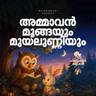 അമ്മാവൻ മൂങ്ങയും മുയലുണ്ണിയും  | മിന്നാമിന്നിക്കഥകൾ | Podcast