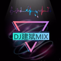 DJ建斌 |每日一首车载神曲串烧