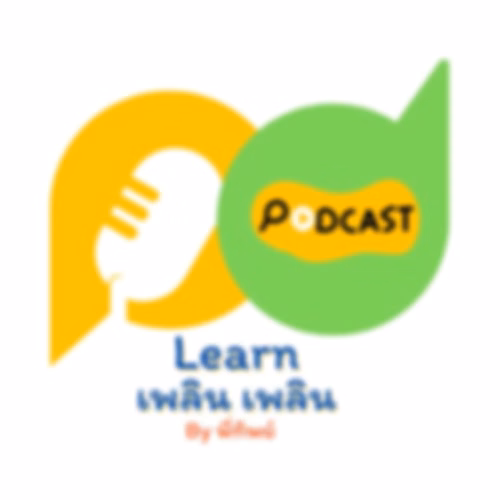 Learn Plern Plern เพื่อ turnaround คนรักงานต่างประเทศ