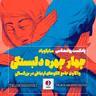 چهار چهره دلبستگی | واکاوی جامع الگوهای ارتباطی در بزرگسالی