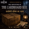 कार्डबोर्ड बॉक्स का रहस्य | The Adventure of the Cardboard Box | Sherlock Holmes Hindi Audiobook