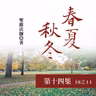 《春夏秋冬》第十四集 (18之14)