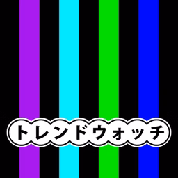 トレンドウォッチ