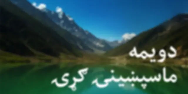 دویمه ماسپښینۍ ګړۍ