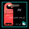 شماره هشتاد و هفتم - زن پمپ بنزین اتوبان - احمد افقهی
