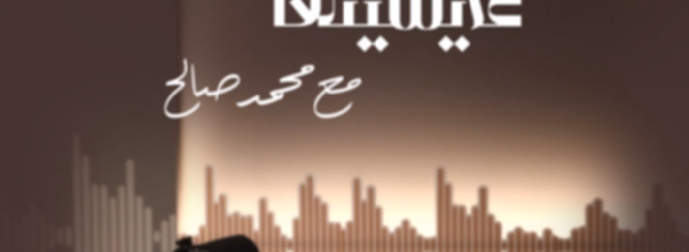 العيشة واللي عايشينها
