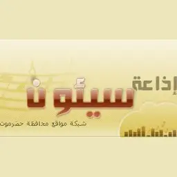 Seiyun Radio (إذاعة سيئون) بث حي